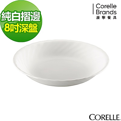 【美國康寧】CORELLE Sculptured 褶邊8吋深盤