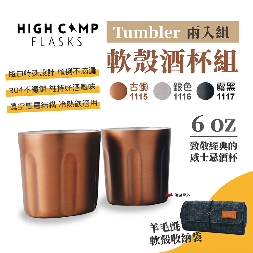 【HIGH CAMP】Tumbler 軟殼酒杯組 2入組 325ml 悠遊戶外