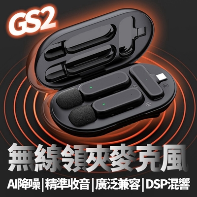 GS2 雙人降噪無線領夾麥克風(附充電座艙)