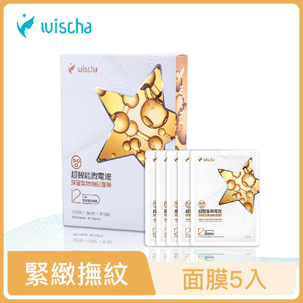 WISCHA│超智能微電流變年輕的緊緻撫紋面膜5入(無智能美機)