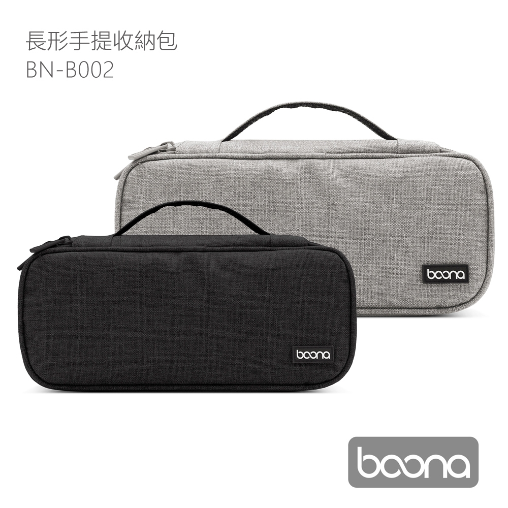 Boona 旅行 長形手提收納包 B002 充電器 設備線材收納 行動電源 隨身用品