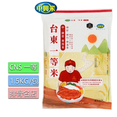 中興米 中一排骨專用米1.5KG /CNS一等(Q軟甘甜 香氣撲鼻)