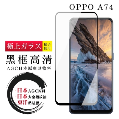 OPPO A74 日本玻璃AGC黑邊透明全覆蓋玻璃鋼化膜保護貼(A74保護貼A74鋼化膜)