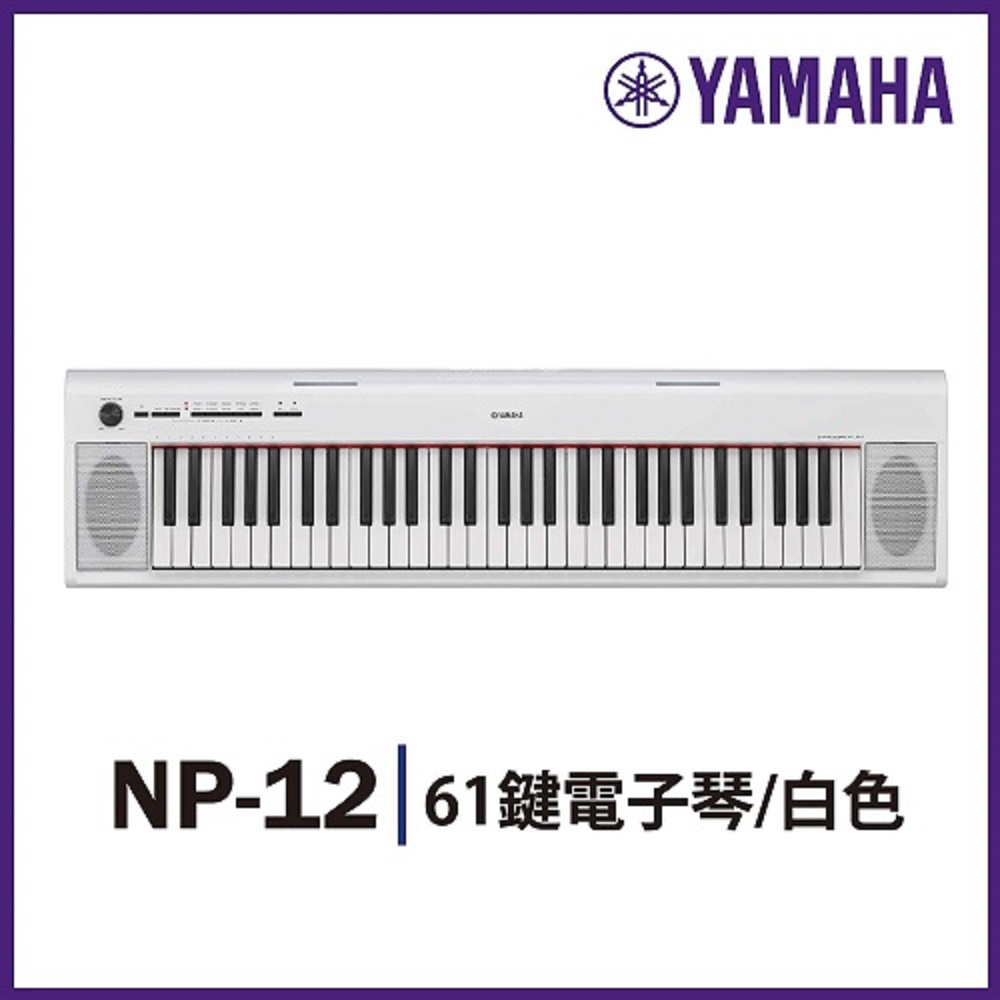 『YAMAHA山葉』NP-12 攜帶式標準61鍵電子琴白色 / 新品庫存出清 / 公司貨保固