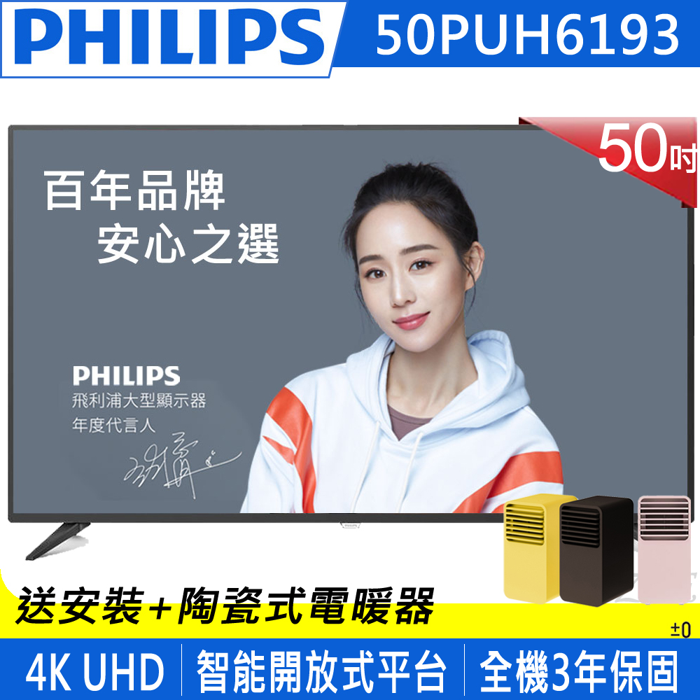 PHILIPS飛利浦 50吋 4K UHD聯網液晶顯示器+視訊盒 50PUH6193