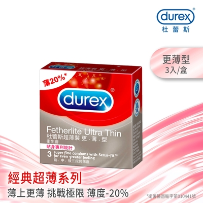 【Durex杜蕾斯】 超薄裝更薄型保險套 3入