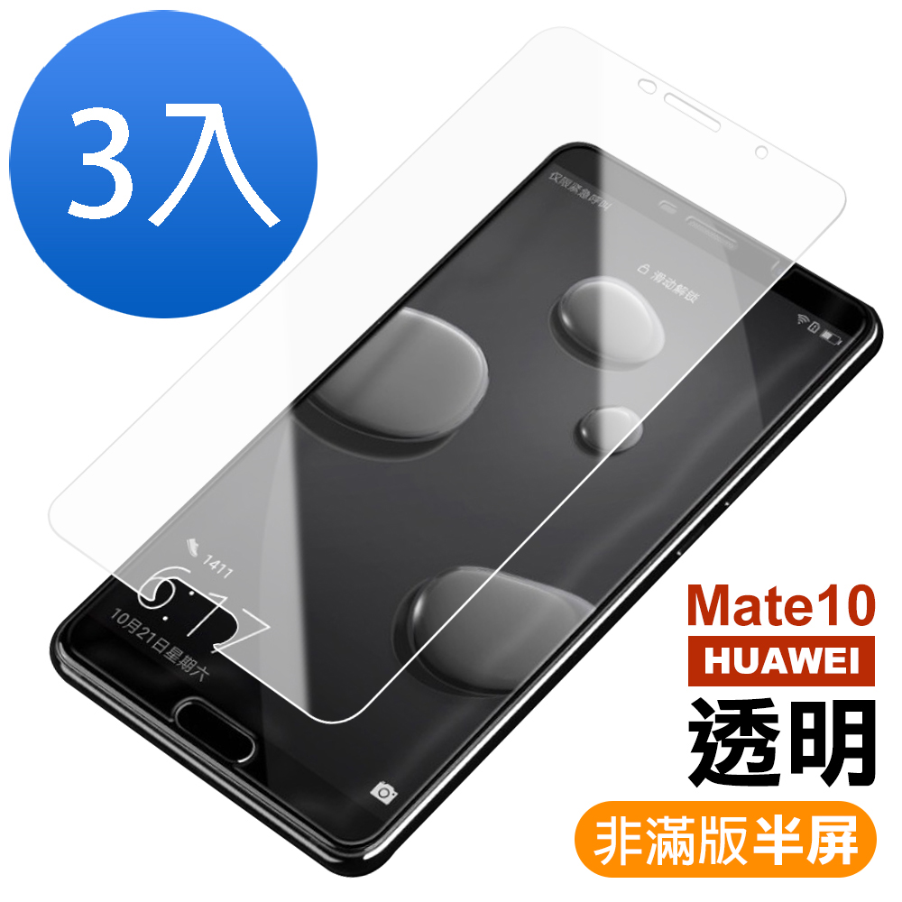 超值3入組 華為 HUAWEI Mate10 透明 9H玻璃鋼化膜 手機 保護貼 華為 Mate10保護貼 Mate10鋼化膜