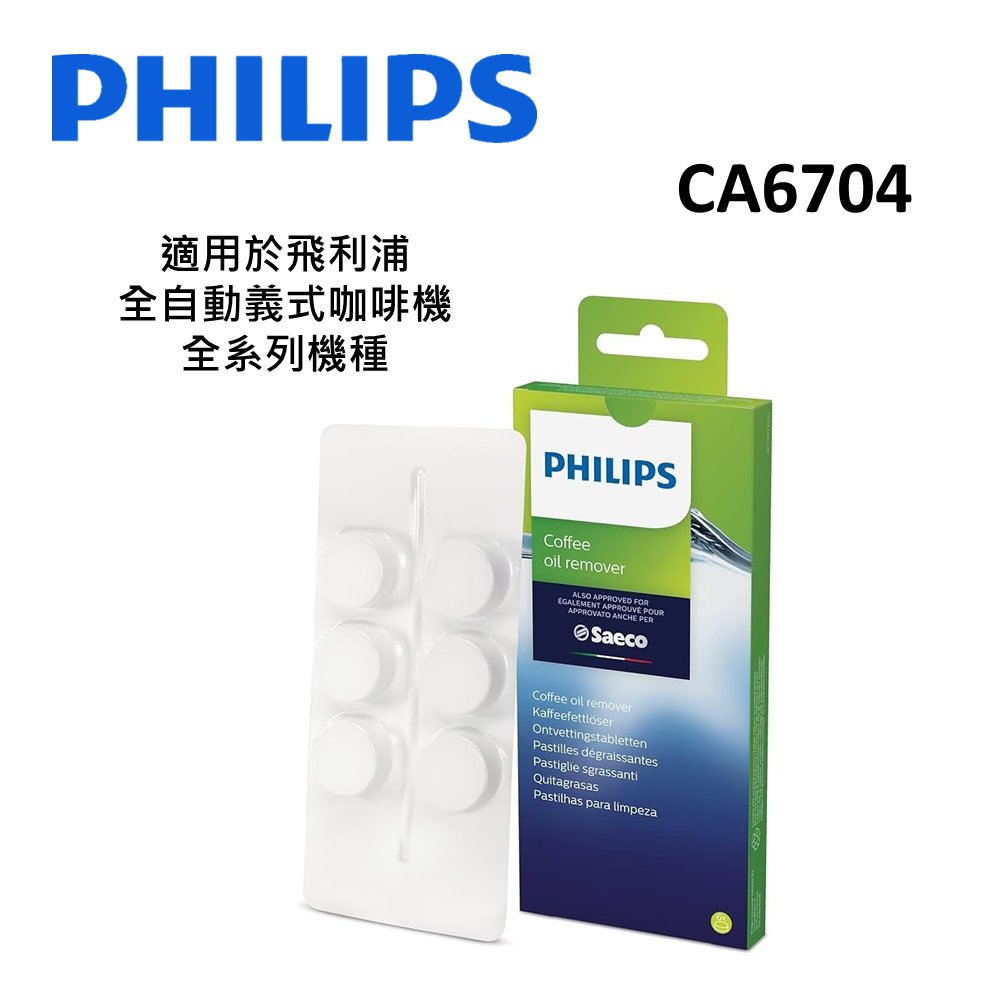 PHILIPS飛利浦 Saeco全自動義式咖啡機 咖啡油脂清潔錠 CA6704