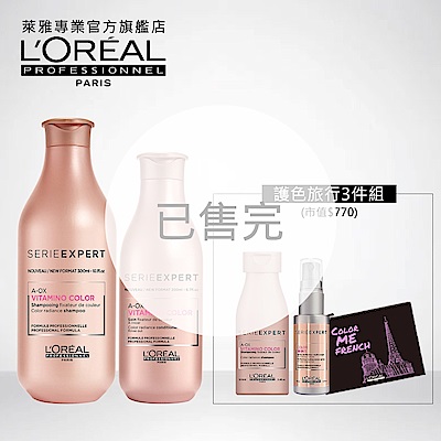 L’OREAL萊雅專業 持色洗潤明星基礎組(護髮200ml+洗髮精400ml+噴霧45ml)