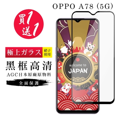 OPPO A78 5G 保護貼 買一送一日本AGC黑框玻璃鋼化膜(買一送一 OPPO A78 5G 保護貼)