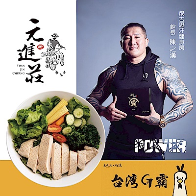 元進莊 台灣G霸-館長雞胸肉-綜合(10包/盒，共兩盒)