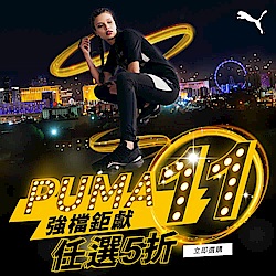 PUMA雙11限定超殺優惠滿件5折