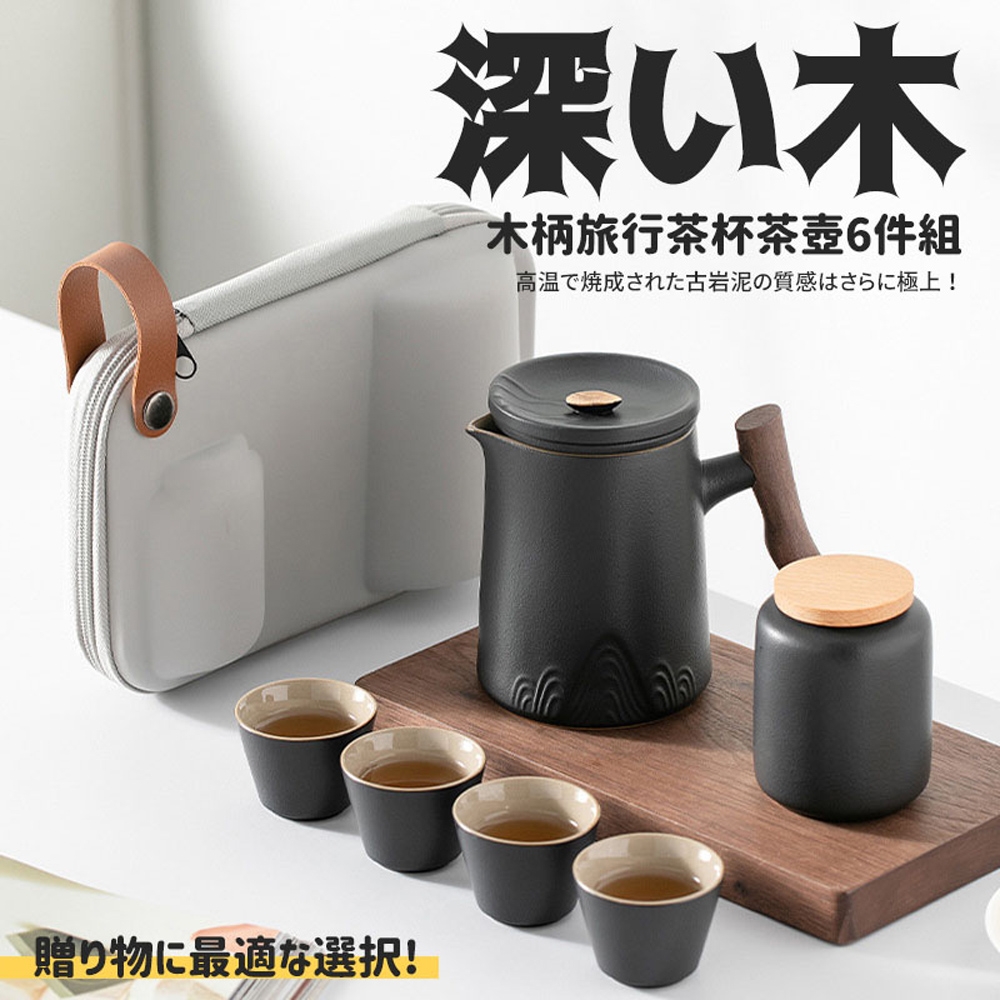 【Camping Box】邃木感木柄旅行茶杯茶壺6件組/旅行茶具組/露營茶具組