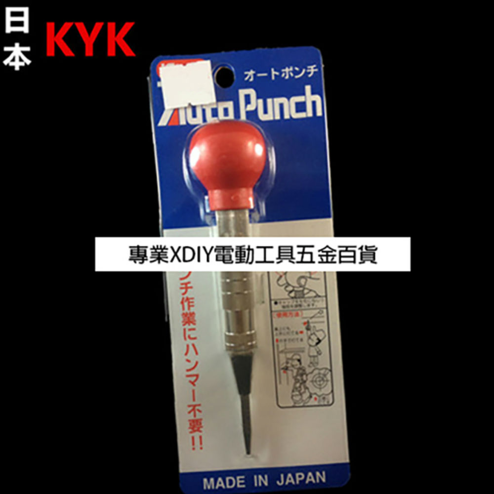 日本 KYK 自動中心沖 AUTO PUNCH HSS 材質 鑽孔前定點用/記號用