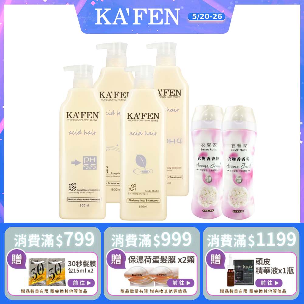 【KAFEN卡氛】2入組 亞希朵酸性蛋白系列洗髮/潤髮800ml 贈  衣管家香香粒420g*2瓶