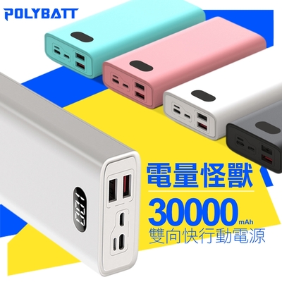 POLYBATT 電量怪獸 30000mAh 22W雙向快充行動電源