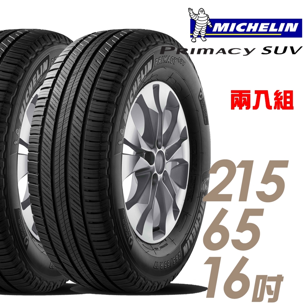 【Michelin 米其林】PRIMACY SUV 舒適穩定輪胎_二入組_215/65/16(車麗屋)(SUVMI)