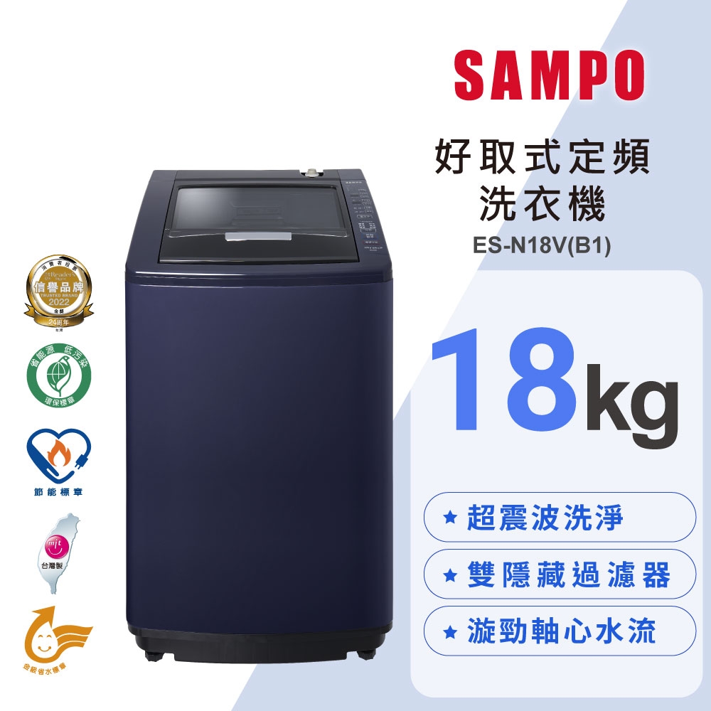 SAMPO聲寶 18KG 單槽定頻洗衣機 ES-N18V(B1)尊爵藍