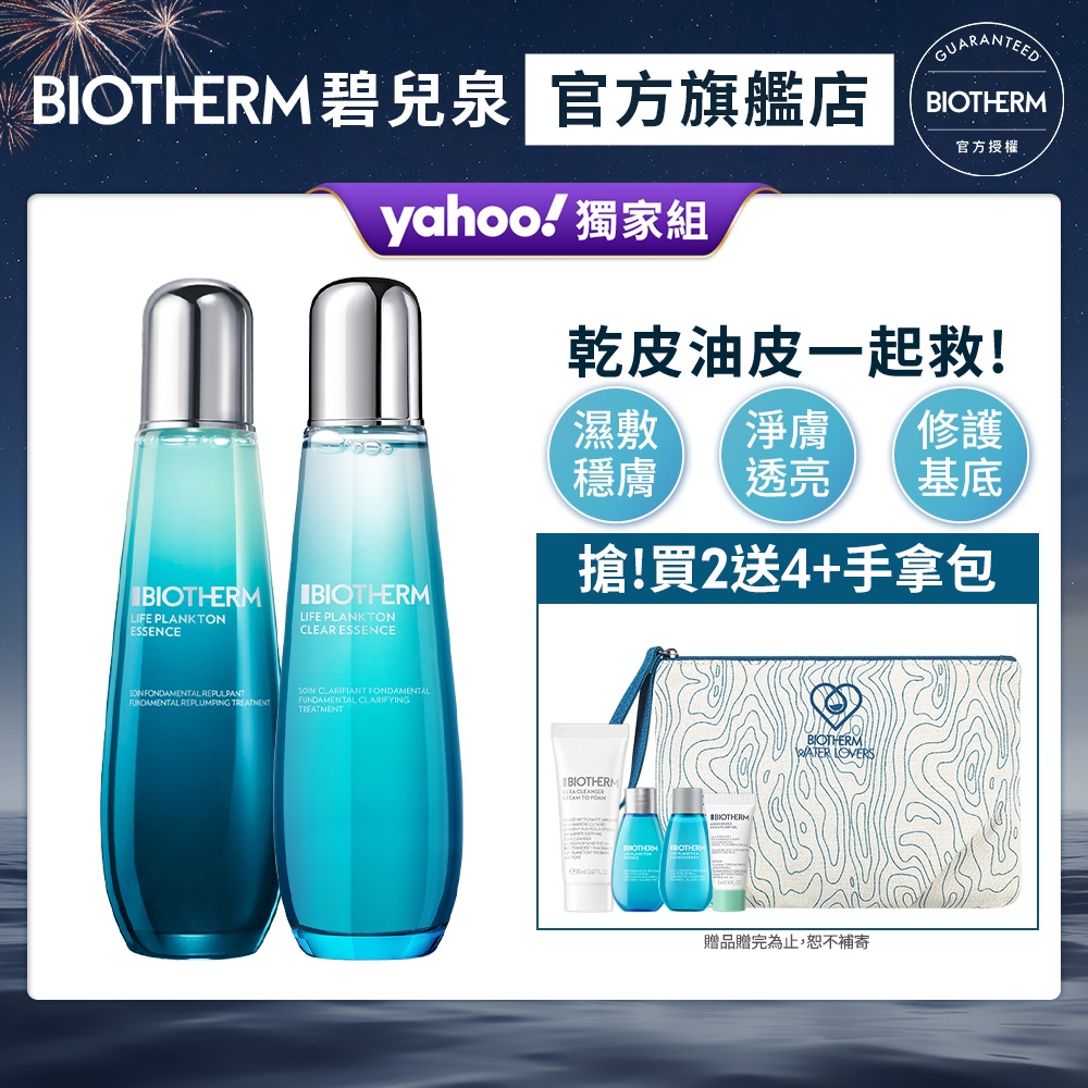 【官方旗艦店】Biotherm 碧兒泉 日夜奇蹟水秒殺組(晶透露125ml+精露125ml)