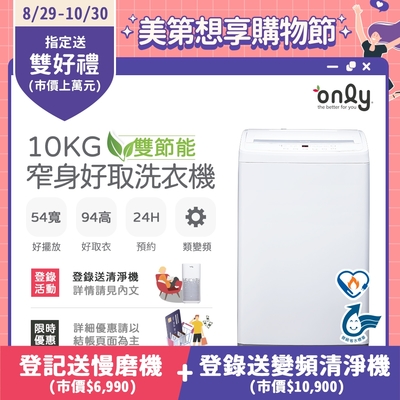 only 10kg 窄身好取洗衣機 OT10-W11 耗電量和變頻相仿 (省水標章/10公斤) 含基本安裝