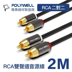 POLYWELL 雙RCA To 雙RCA 紅白立體聲音源線 2M