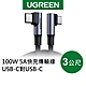 綠聯 100W 5A快充電線/傳輸線USB-C對USB-C金屬殼編織雙L版(3公尺) product thumbnail 1