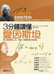 3分鐘讀懂愛因斯坦：進入愛因斯坦人生、理論、影響的時空相對論 | 拾書所