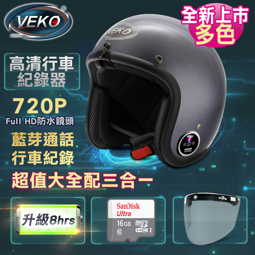 VEKO二代隱裝式720P行車紀錄器+內建雙聲道藍芽通訊安全帽大全配組