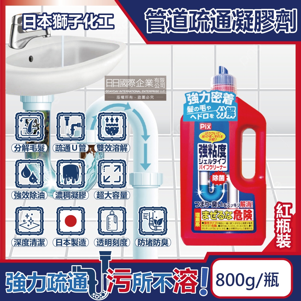 日本獅子化工-衛浴水管PIX強黏度濃稠凝膠分解毛髮溶解油垢管道疏通劑800g/紅瓶(U形管消臭防堵塞,排水口除臭劑,居家大掃除)