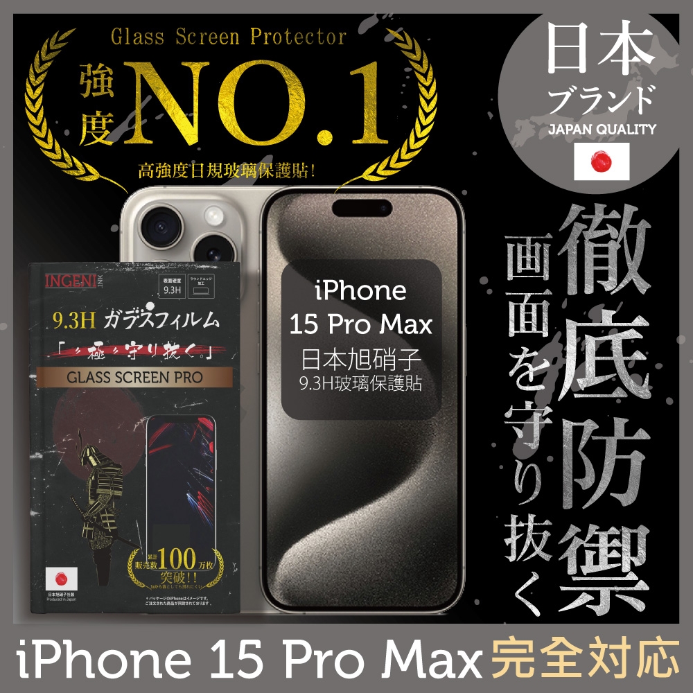 iPhone 15 Pro Max 保護貼 6.7吋 全膠滿版 黑邊 日規旭硝子玻璃保護貼【INGENI徹底防禦】