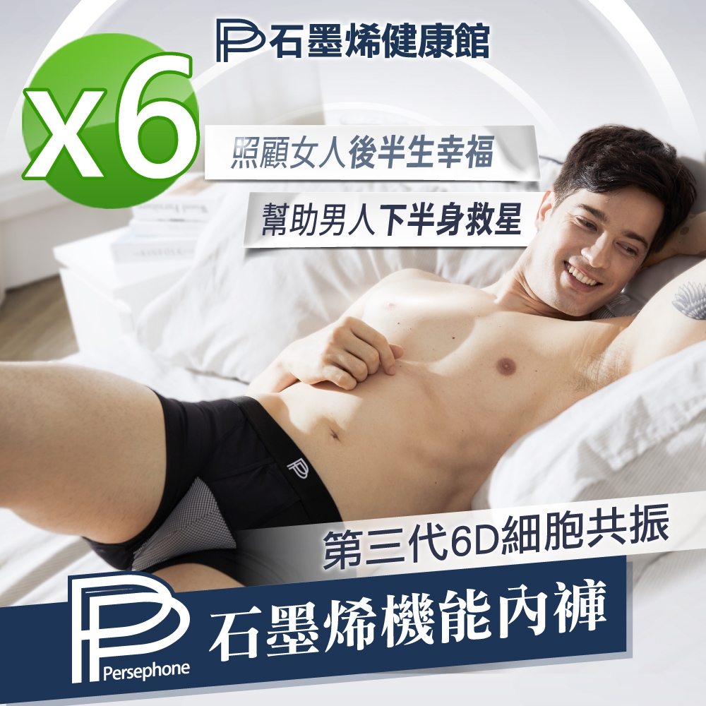 【PP 波瑟楓妮】第三代6D細胞共振石墨烯機能男內褲6件組(大老闆聯盟節目推薦)