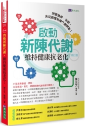 啟動新陳代謝-維持健康抗老化-修訂版