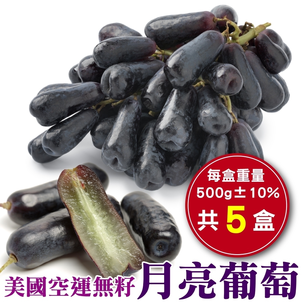 【天天果園】美國加州無籽藍寶石月亮葡萄5盒(每盒約500g)