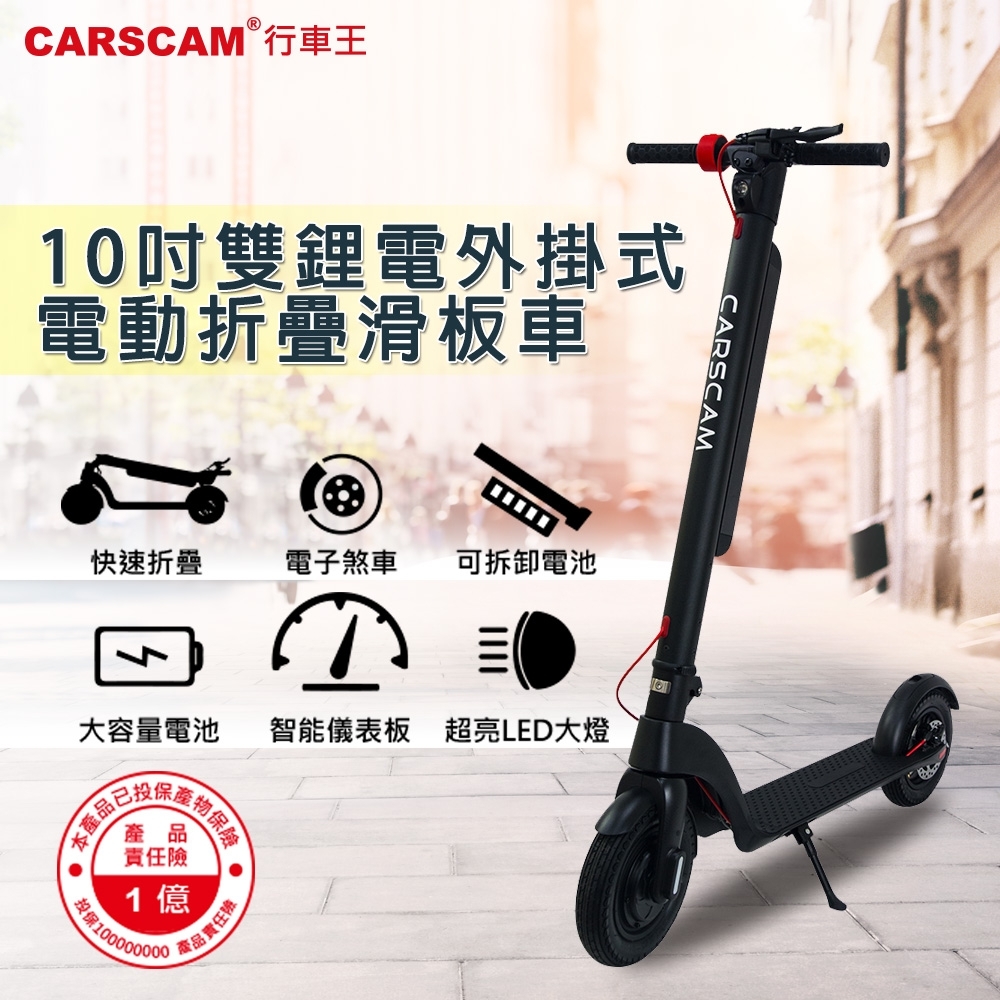 CARSCAM  10吋輪胎雙鋰電外掛式電動折疊滑板車