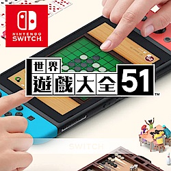 任天堂 Nintendo Switch NS 世界遊戲大全 51  全新現貨