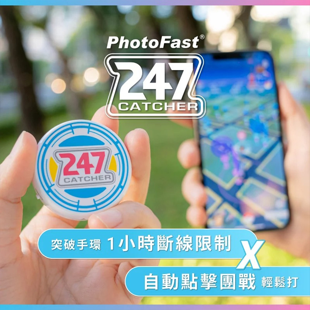 【PhotoFast】247 Catcher 抓寶神器 附收納盒 (最全面的抓寶/打團輔助道具)