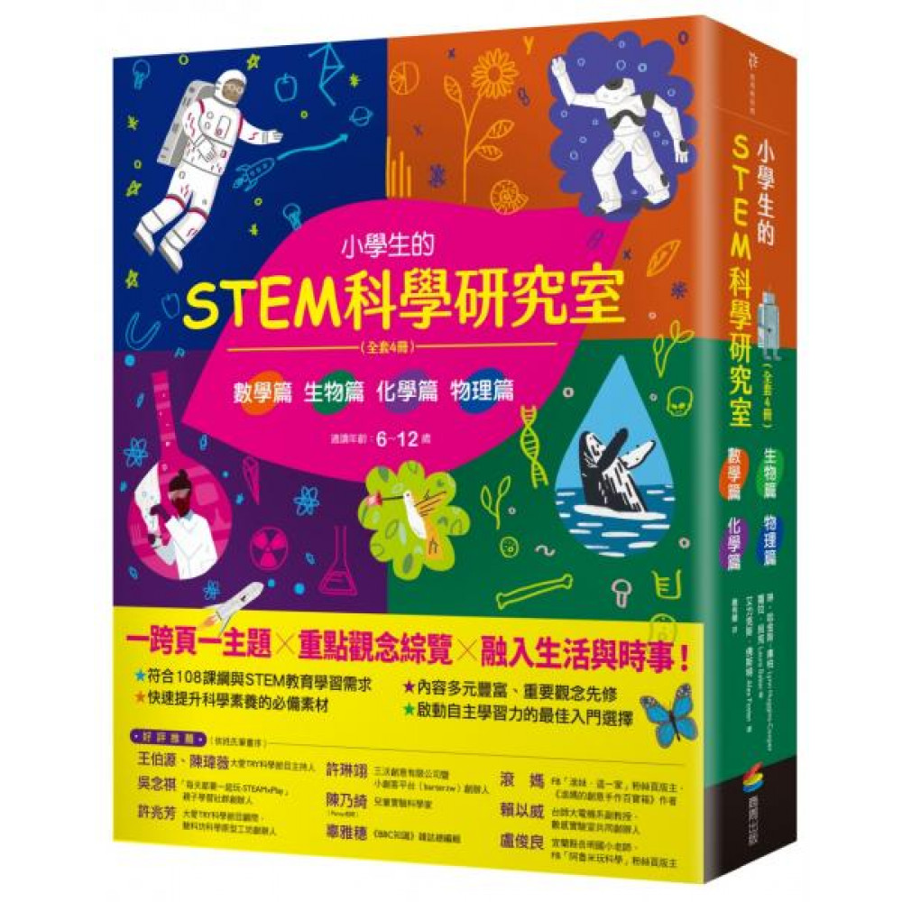 小學生的STEM科學研究室系列（全套4冊）