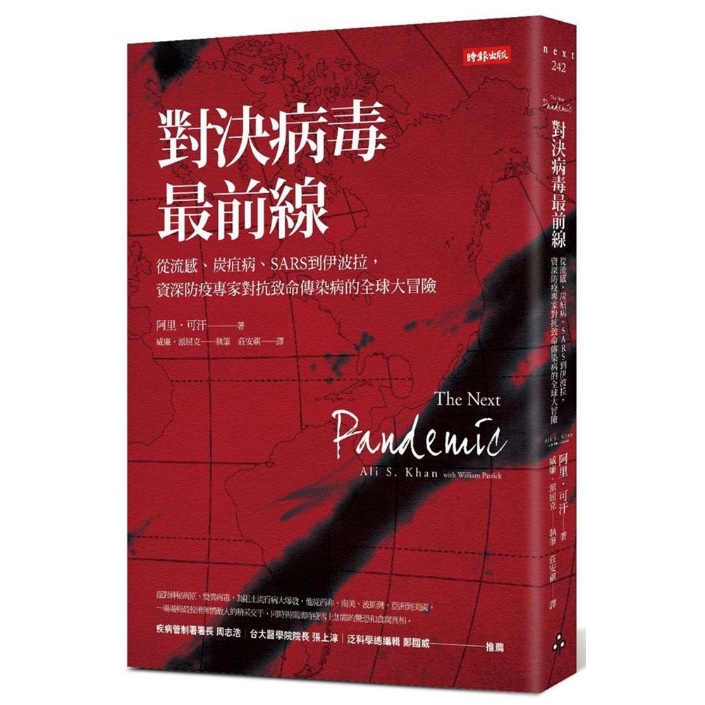 對決病毒最前線：從流感、炭疽病、SARS到伊波拉，資深防疫專家對抗致命傳染病的全球大冒險