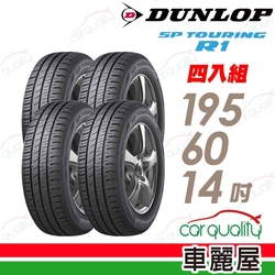 【DUNLOP 登祿普】輪胎登祿普SPR1-1956014吋_195/60/14_四入組(車麗屋)