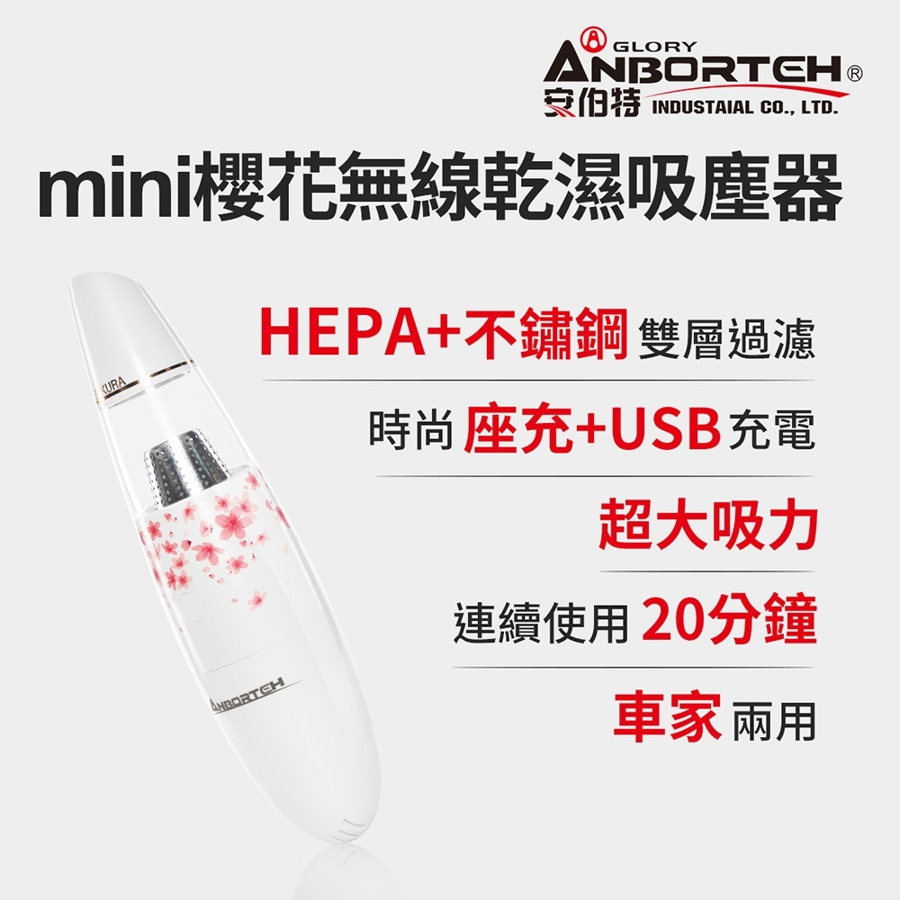 【安伯特】mini櫻花無線乾濕兩用吸塵器 USB充電 車用/家用/辦公室均可使用