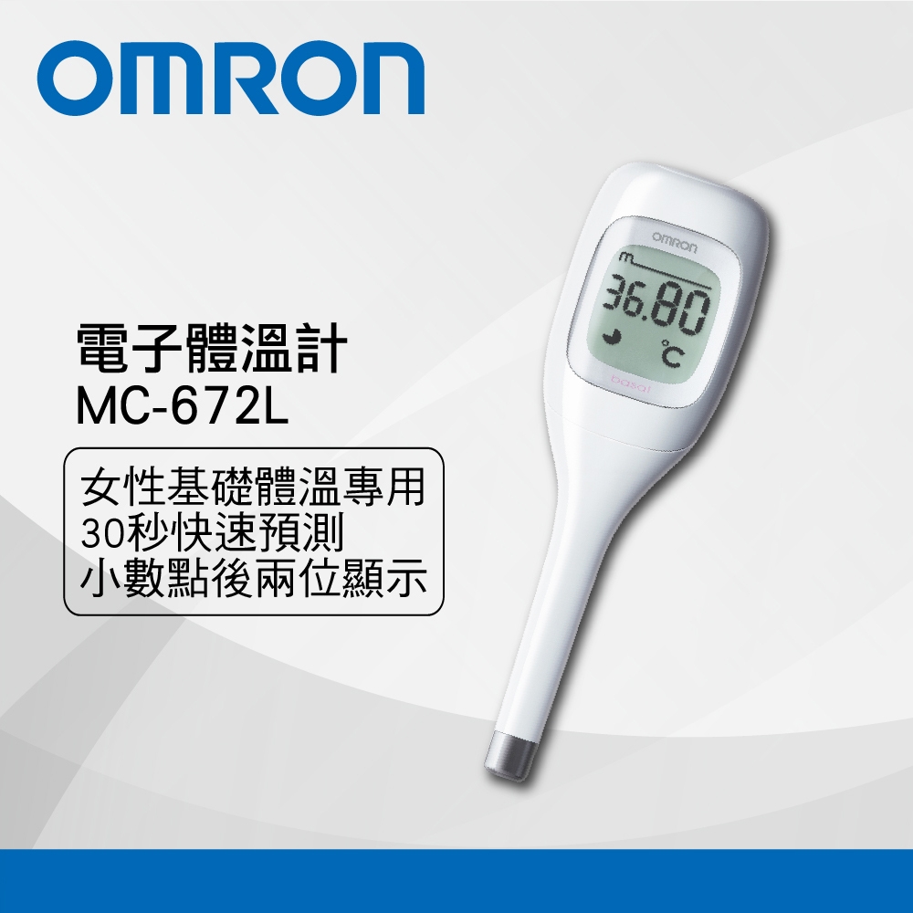 OMRON歐姆龍電子體溫計MC-672L基礎體溫(可30秒預測) | 耳溫槍/額溫槍