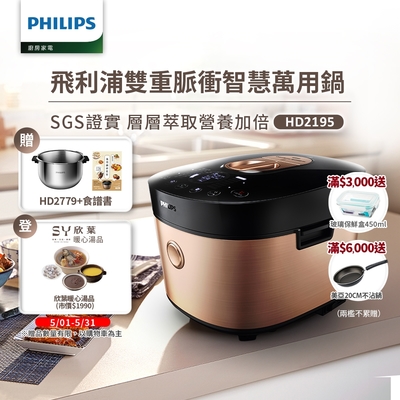 飛利浦PHILIPS 雙重脈衝智慧萬用鍋(金小萬)HD2195+HD2779