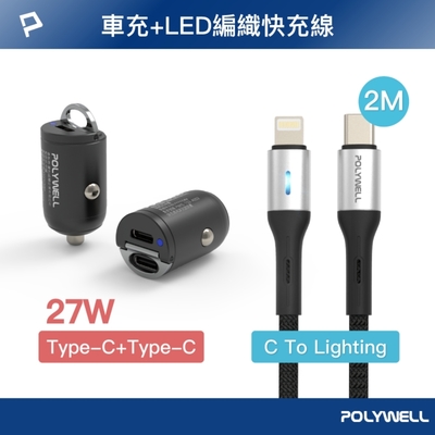 POLYWELL 27W 雙Type-C車充 + Type-C/Lightning LED快充線 /2米