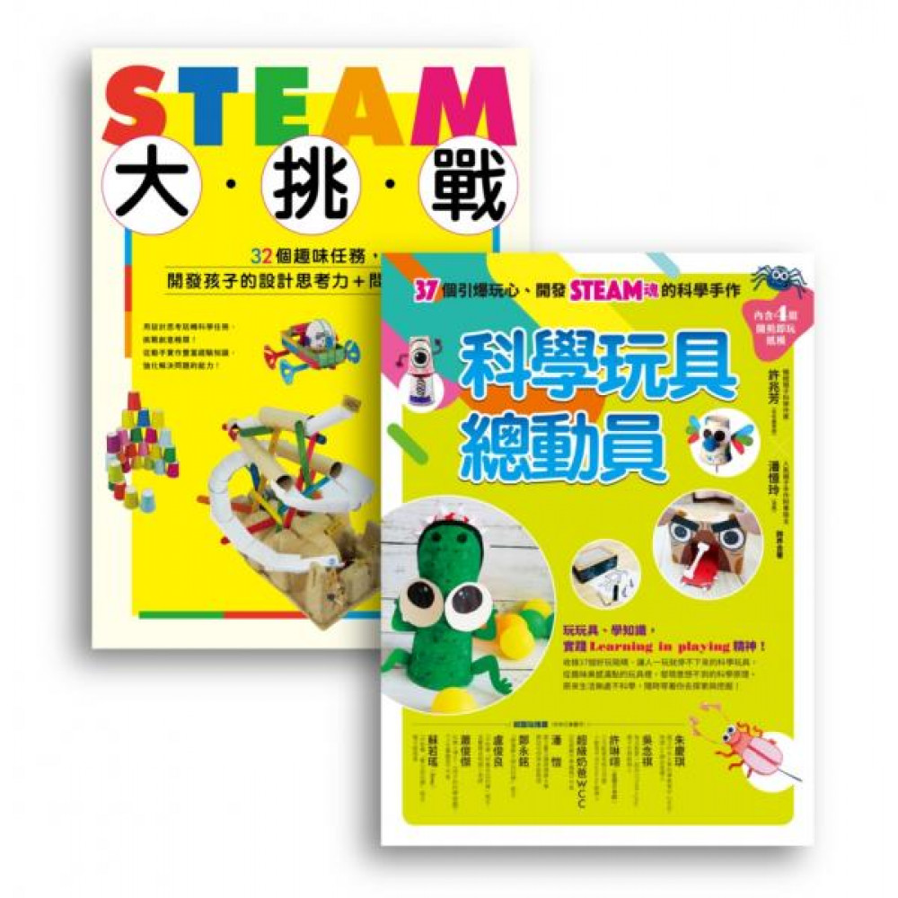 許兆芳老師帶孩子玩STEAM套書組