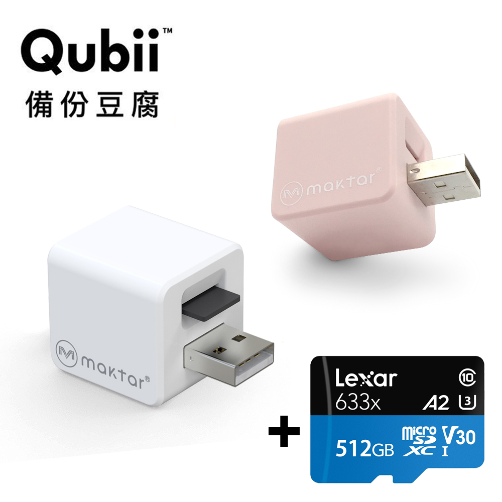 Qubii 蘋果MFi認證 自動備份豆腐頭 + Lexar記憶卡512GB