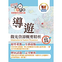 108年導遊領隊「一本就go」【導遊觀光資源概要精析】（全新命題大綱．精彩重磅上市）(5版