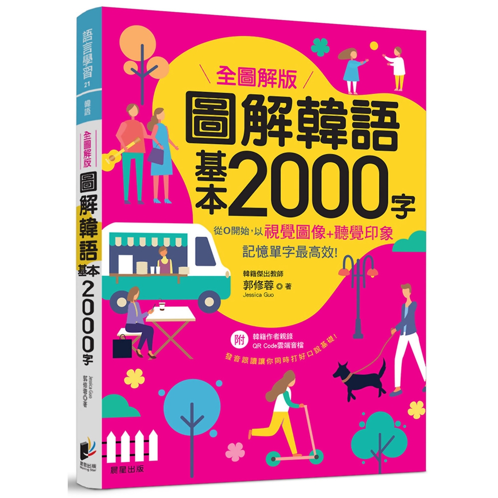 圖解韓語基本2000字 【全圖解版】