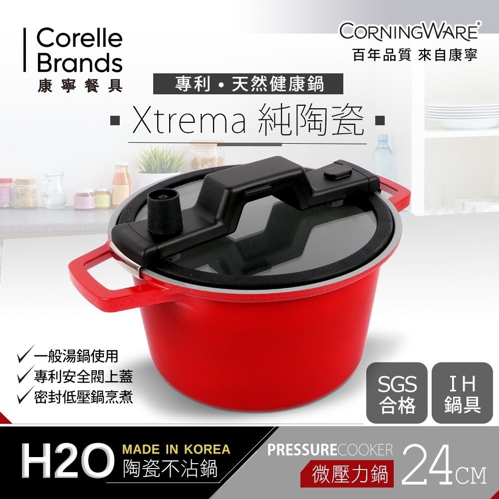 【康寧CORNINGWARE 】韓國製H2O不沾微壓力鍋-24cm(含蓋) (CWH-LPC24)