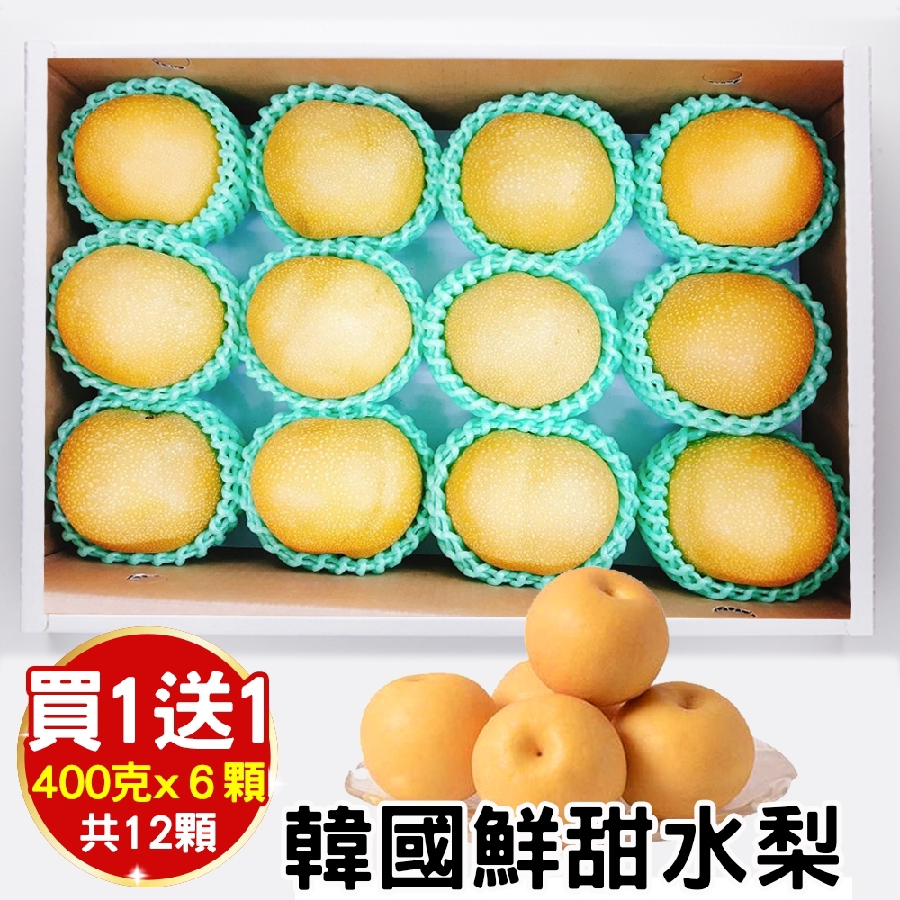 買1送1【天天果園】韓國甜潤XL水梨禮盒(6顆/每顆約400g) 共2盒