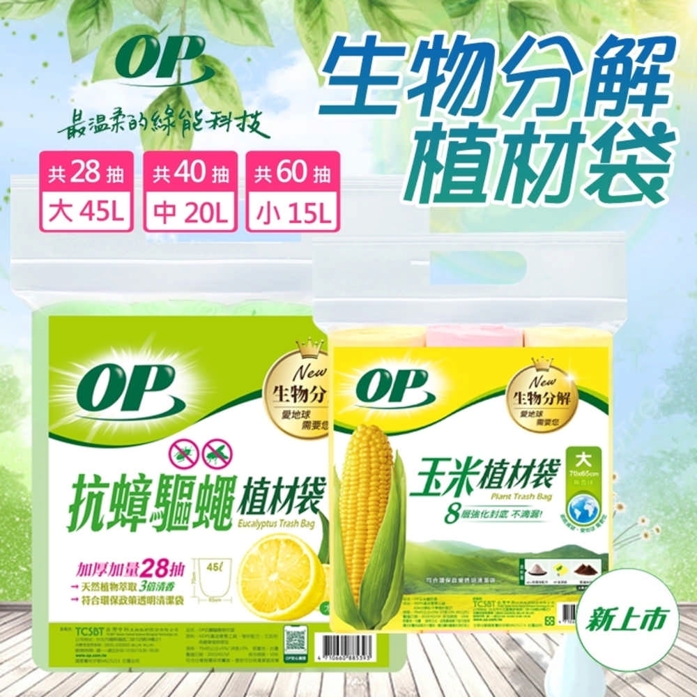 【OP】垃圾袋 抗蟑植材袋 抗蟑螂 驅蠅 清潔袋/垃圾袋 (大45L/中20L/小15L) 台灣製 生物分解